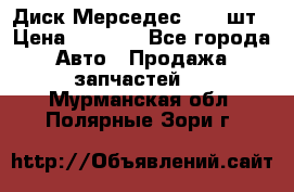 Диск Мерседес R16 1шт › Цена ­ 1 300 - Все города Авто » Продажа запчастей   . Мурманская обл.,Полярные Зори г.